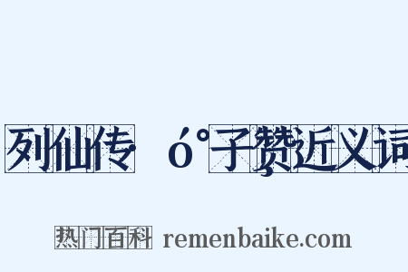 列仙传·󰐸子赞近义词是什么意思的图片
